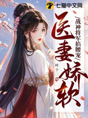 神医萌妻将军宠上天免费阅读