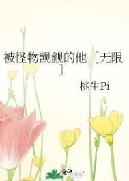 被怪物觊觎的他无限免费阅读