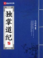 大道纪