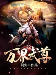 万界独尊主角林枫林香儿
