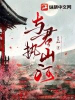 执剑山河mp3