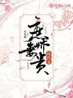 庶妻娇贵还得宠百度资源