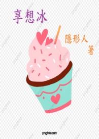 享想冰全文免费阅读