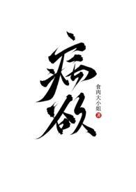 病欲(兄妹H)作者卷卷卷不动啦