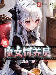 魔女饲养员