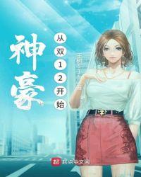 神豪从双12开始最新章节