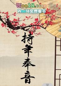 持年奉音未删减版