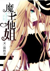 魔王她姐txt