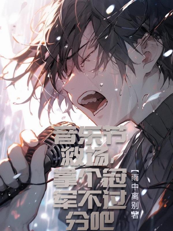 拿个冠军不过分吧TXT