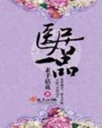 医居一品是否完结