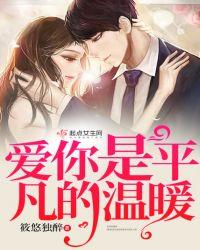 爱你是平凡的温暖沈思雨免费阅读