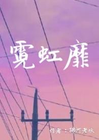 霓虹靡免费阅读