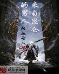 来自昆仑的男人有声