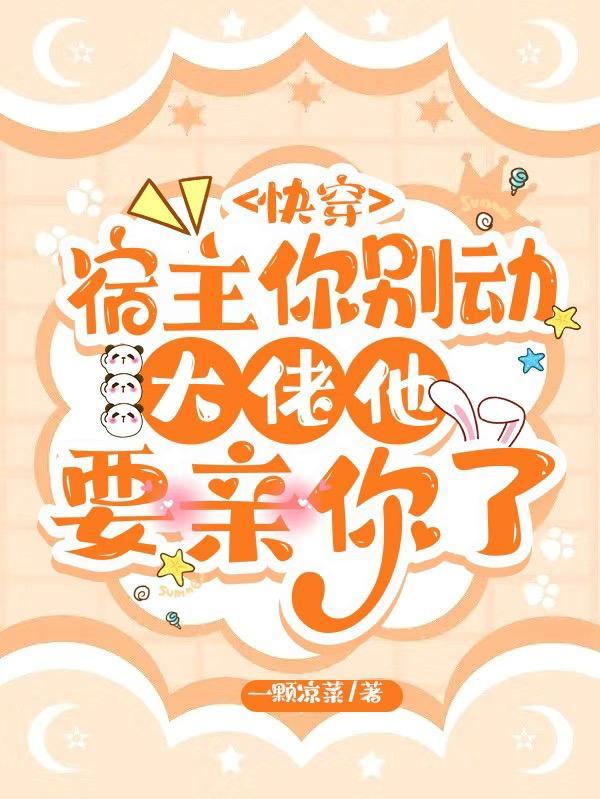 快穿之宿主大大你别死啊