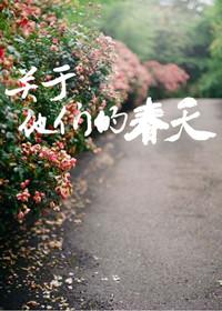 春天开的花他们是