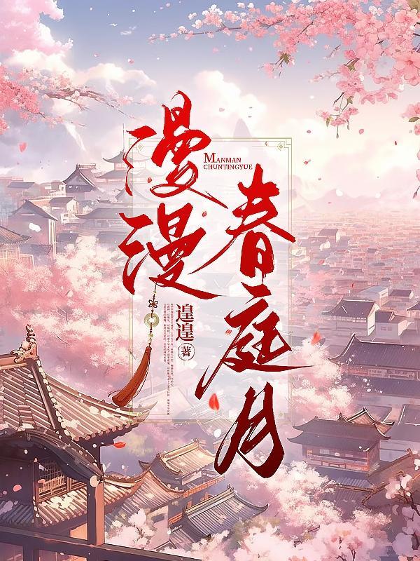 漫漫春庭月电子书