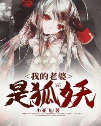 我的老婆是狐妖漫画