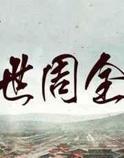 重生之一世一花全文免费