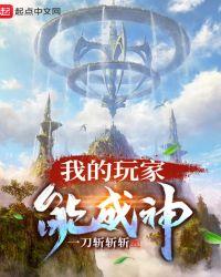 我的玩家能成神百科