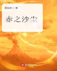 赤之沙尘笔趣阁