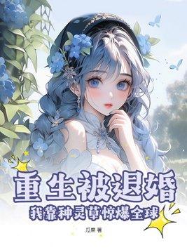 我靠种灵草惊爆全球txt