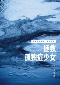 拯救自闭症儿童系统