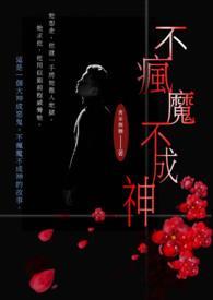 不疯魔不成活全新番外