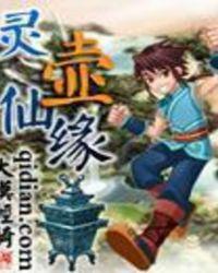 灵壶仙缘云下隐