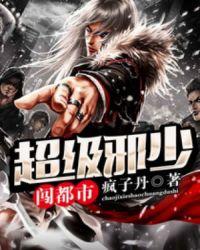 超级邪少在都市