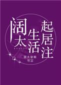 阔太生活起居注全文免费阅读晋江