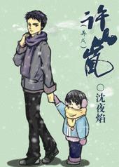 许山岚养成在线阅读