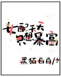 女配天天想暴富
