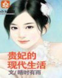 贵妃的现代生活漫画