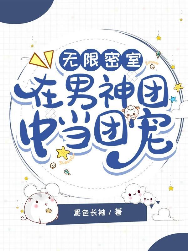 无限男团日常