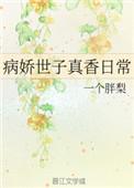 病娇世子真香日常32章