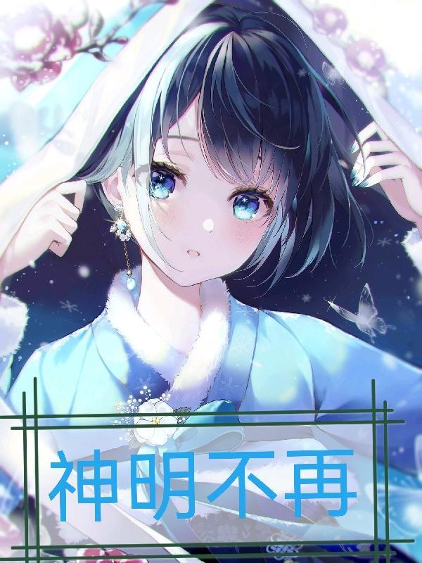 不再祈求神明