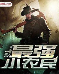 最强小农民民