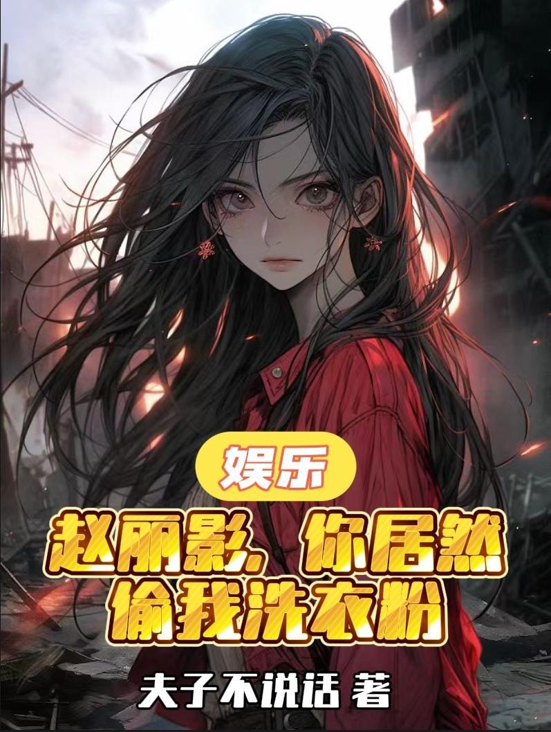 娱乐赵丽影你居然偷我洗衣粉