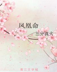 凤凰命男人是什么意思