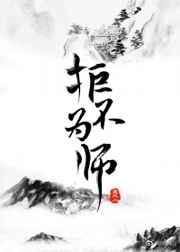 拒不为师讲什么