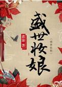 盛世妆娘免费漫画