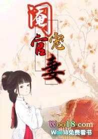 阉官宠妻古言1v1免费阅读