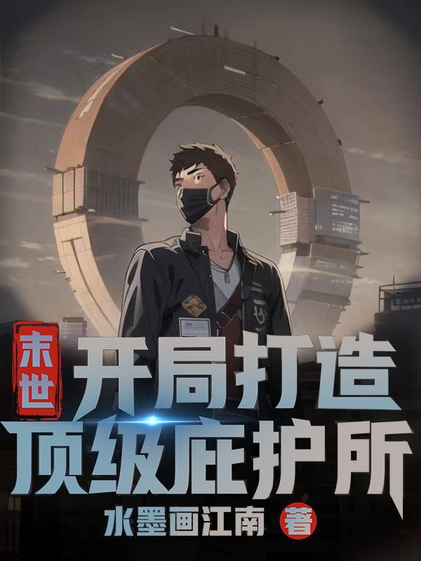 末日之开局就有保护伞公司