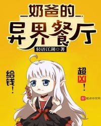 奶爸的异界餐厅是单女主