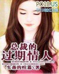 恶总裁的过期情人