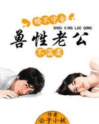 婚不守舍全文免费阅读