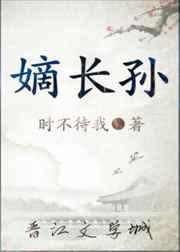 嫡长孙gl免费阅读