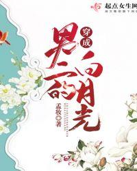 穿成男二的白月光 温拾酒