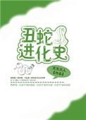 丑蛇伴天猪是什么生肖