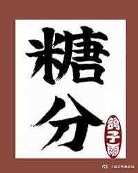 糖分的英文